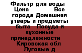 Фильтр для воды › Цена ­ 24 900 - Все города Домашняя утварь и предметы быта » Посуда и кухонные принадлежности   . Кировская обл.,Луговые д.